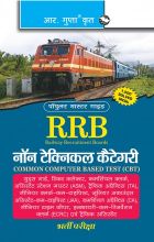RGupta Ramesh RRB: Non-Technical Categories (CBT) Exam Guide Hindi Medium